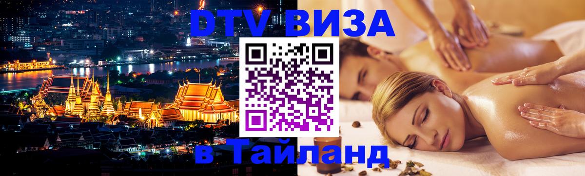 DTV Visa Тайланд купить 